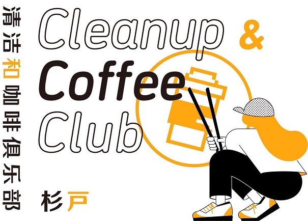 Cleanup & Coffee Club（ＣＣＣ）の画像