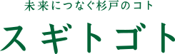 スギトゴト