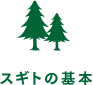 スギトの基本