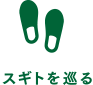 スギトを巡る