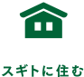 スギトに住む