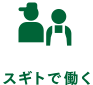 スギトで働く