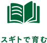 スギトで育む