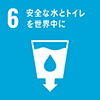 6 安全な水とトイレを世界中に