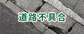 道路不具合