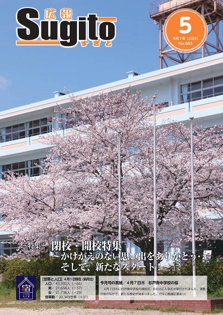 広報すぎと　令和7年5月