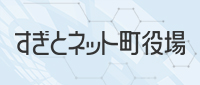 すぎとネット町役場