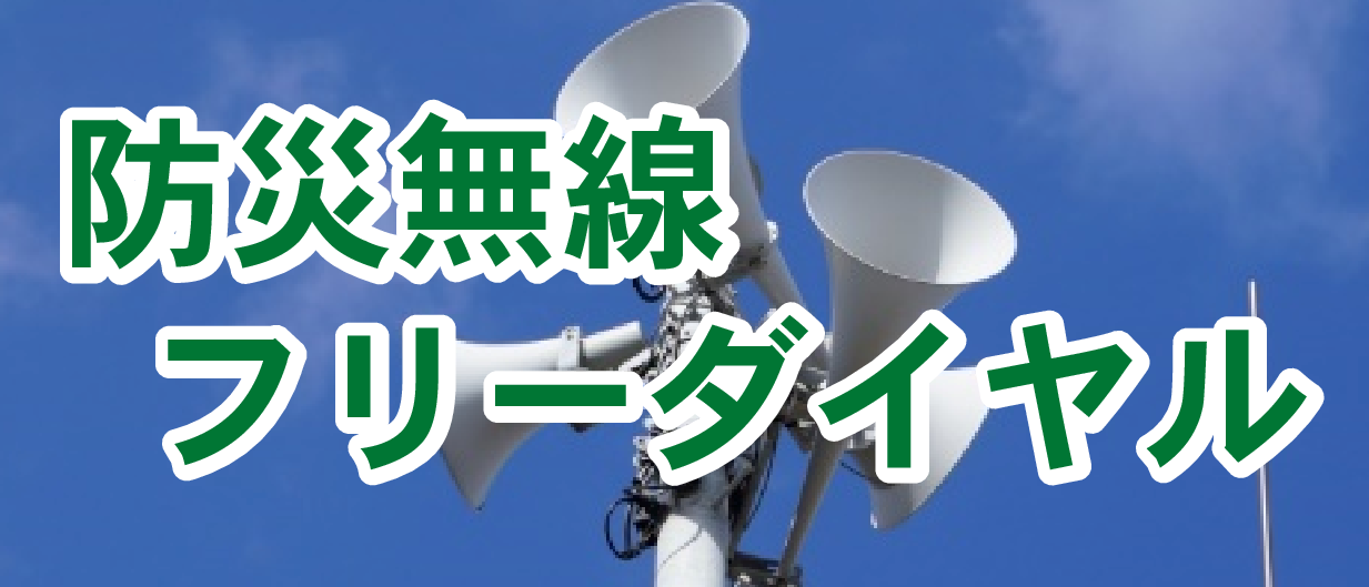防災無線フリーダイヤル