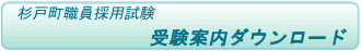 杉戸町職員採用試験　受験案内ダウンロード