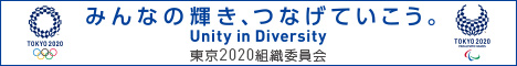 東京2020オリンピックパラリンピック組織委員会