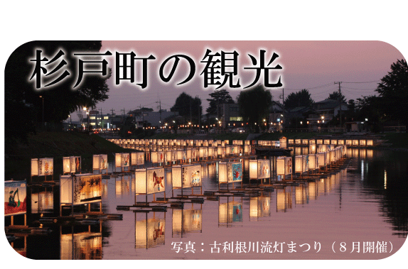 杉戸町の観光情報の画像