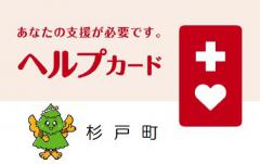 ヘルプカード