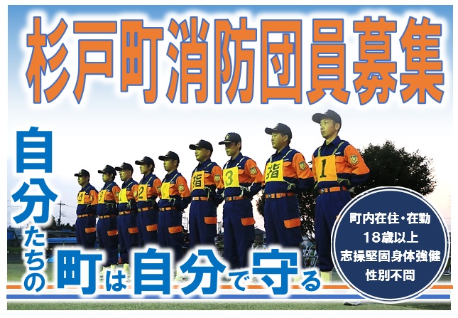 杉戸町消防団員を募集していますの画像