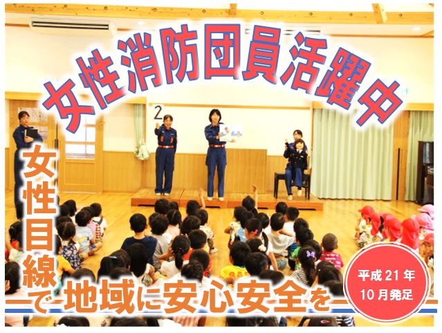 女性消防団員が活躍していますの画像