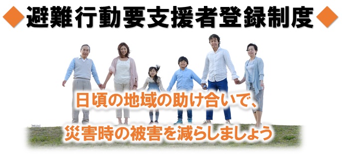 避難行動要支援者登録制度についての画像