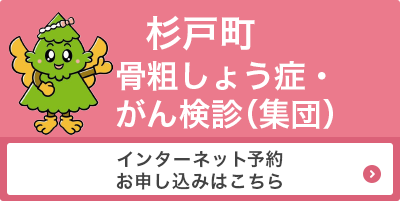 骨粗しょう症・がん検診申し込みバナー