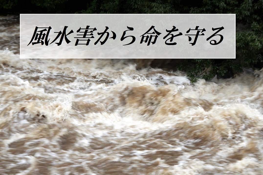 風水害から命を守るためにの画像