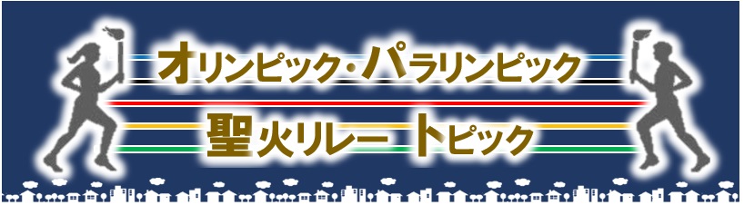 【東京2020】プレイバック！杉戸町で実施 オリンピック聖火リレー（R3.7.7）の画像1