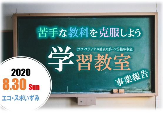 【エコ・スポ】特別な夏、小中学生向け「学習教室」開催！（報告：R2.8.30）の画像