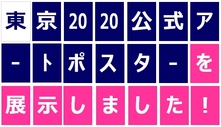 【東京2020】東京2020公式アートポスターを展示しました(R2.10.16-23)の画像