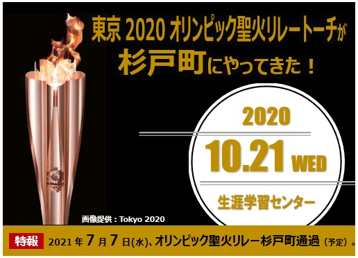 【東京2020】東京2020オリンピック聖火リレートーチが杉戸町にやってきた！(R2.10.21)の画像1