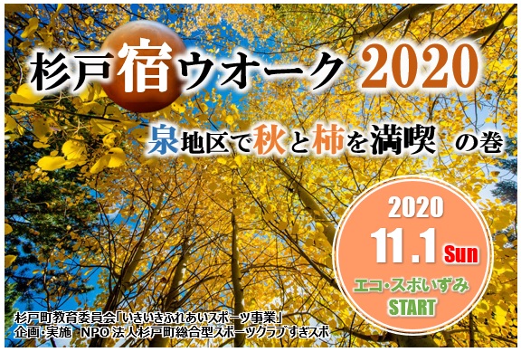 【スポーツ】「杉戸宿ウオーク2020」で杉戸の秋満喫！（報告：R2.11.1）の画像1