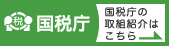 国税庁の取組紹介（税務課）の画像