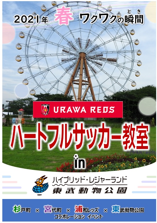 【スポーツ】浦和レッズハートフルサッカー教室 in 東武動物公園(報告：R3.4.17)の画像