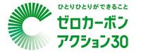 ゼロカーボンアクション30の画像