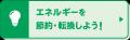 1エネルギーを節約・転換しよう！