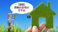 断熱化住宅