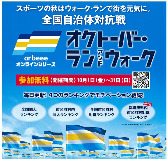 【スポーツ】10月の風になれ！「オクトーバー・ラン＆ウオーク2021」完結（R3.10.1～31）の画像