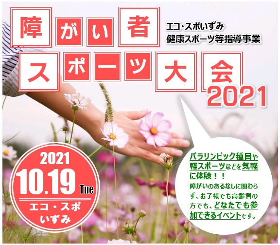 【エコ・スポ】「障がい者スポーツ大会2021」大盛況！（報告：R3.10.19）の画像