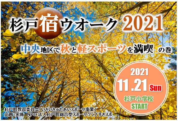 【スポーツ】杉戸の秋満喫「杉戸宿ウオーク2021」実施！（報告：R3.11.21）の画像1