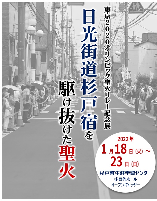 【東京2020】『日光街道杉戸宿を駆け抜けた聖火』記念展、開催！（報告：R4.1.18-23）の画像