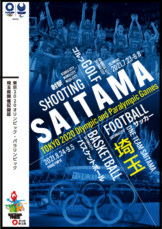 東京2020オリンピック・パラリンピック埼玉県開催記録誌の画像