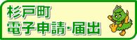 杉戸町電子申請・届出サービス