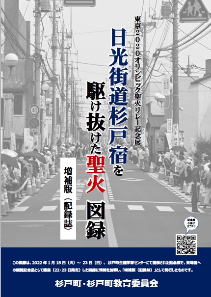 【東京2020】オリンピック聖火リレー杉戸町記録誌 電子版 配信！の画像