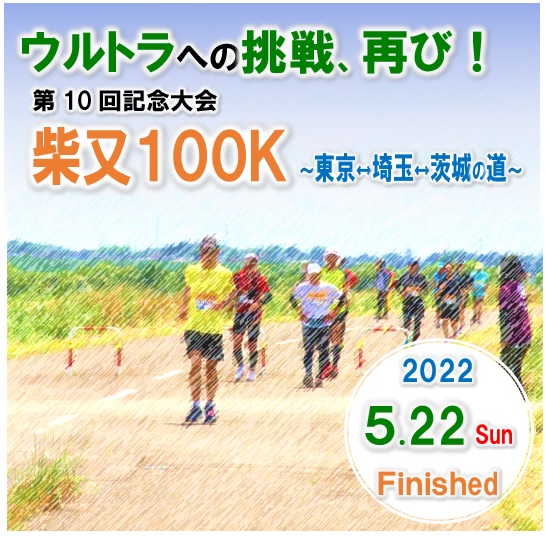 【エコ・スポ】ウルトラへの挑戦、再び！「柴又100Ｋ」開催！(R4.5.22)の画像