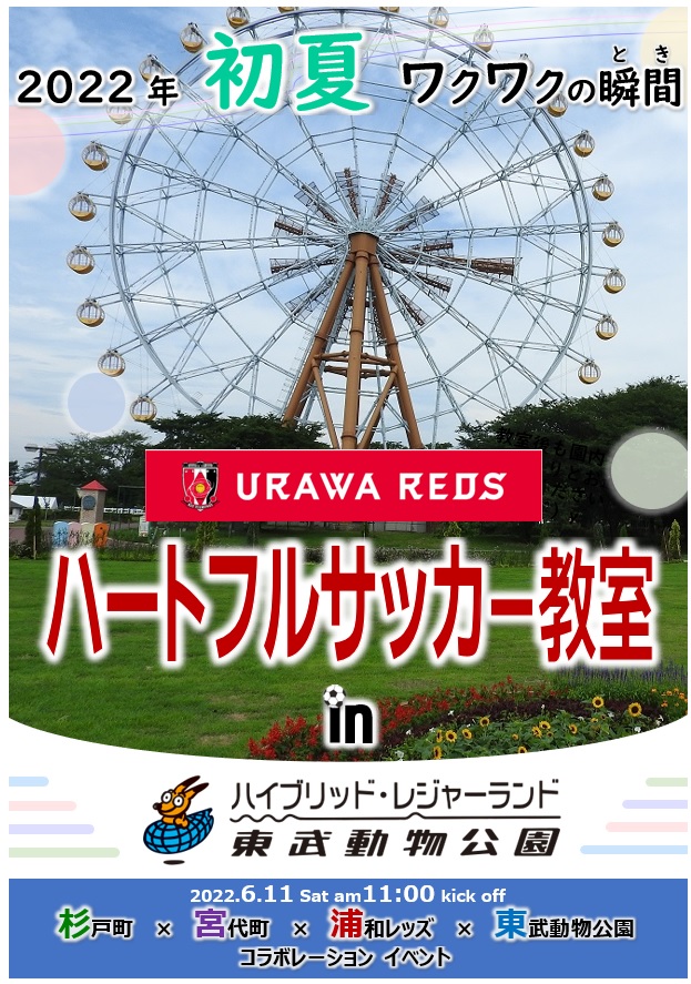 【スポーツ】浦和レッズハートフルサッカー教室 in 東武動物公園(報告：R4.6.11)の画像