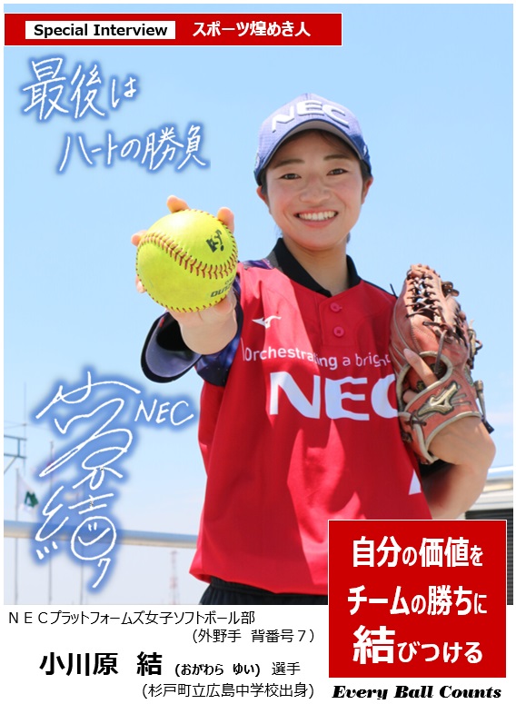 【スポーツ煌めき人】NEC女子ソフト 小川原 選手（広島中出身）インタビューの画像1