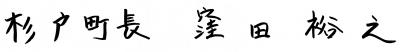 町長署名