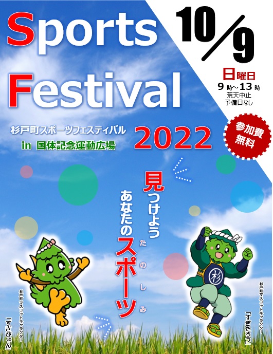 【スポーツ】「杉戸町スポーツフェスティバル2022」参加のススメ(R4月10日.9)の画像2