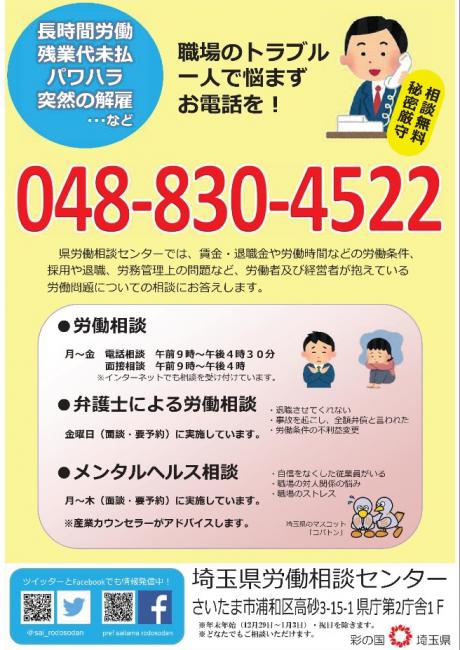 埼玉県労働相談センターの御案内（特大切り取り）