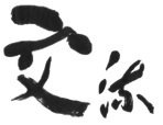 (4) 交流　～ アスリートや著名人との出会い ～の画像1