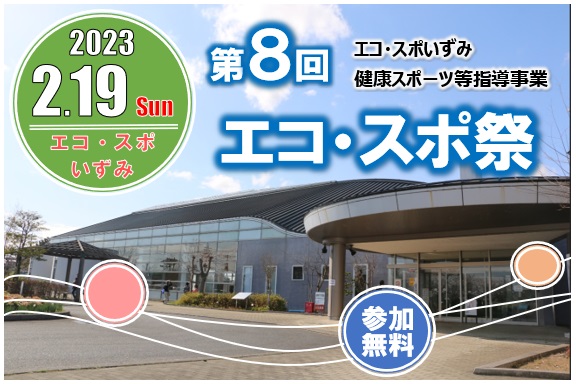 【エコ・スポ】冬のホットイベント「第8回エコ・スポ祭」(報告：R5月2日.19)の画像