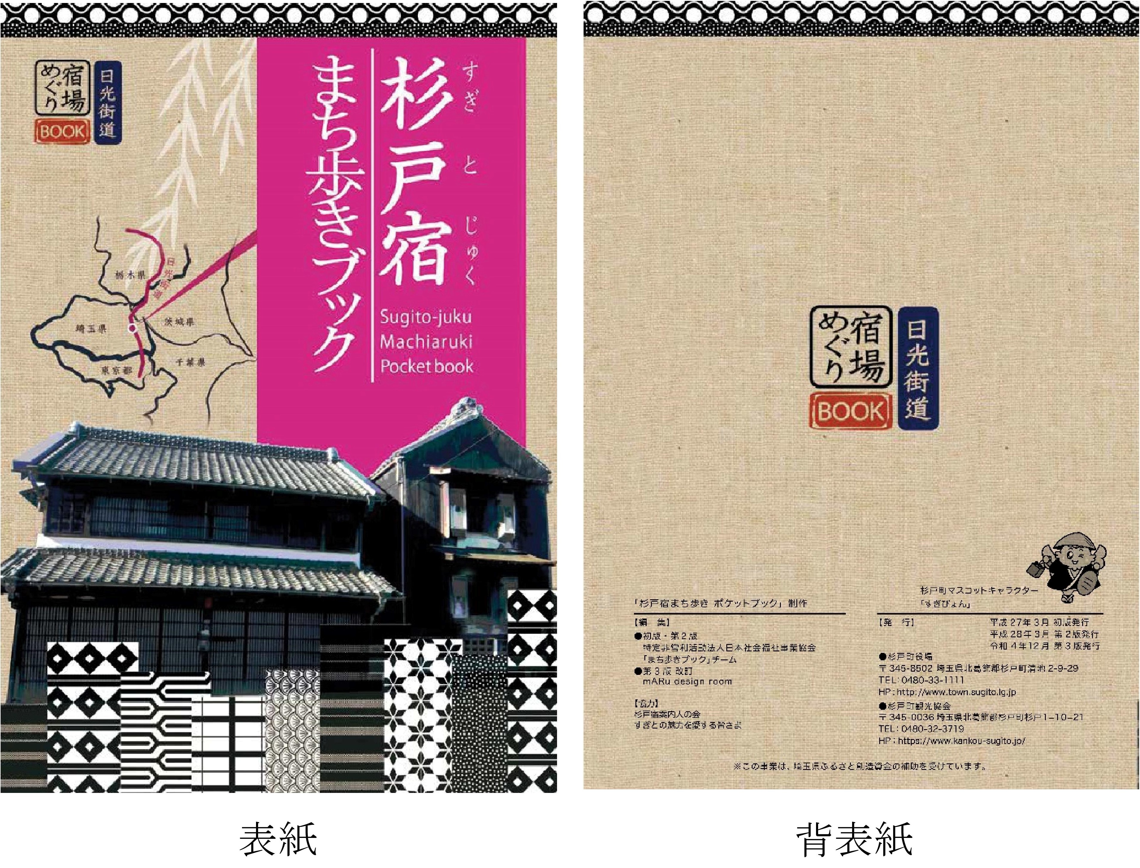「杉戸宿まち歩きポケットブック」第3版 ​​A5サイズ、52ページ（令和4年12月発行）の画像