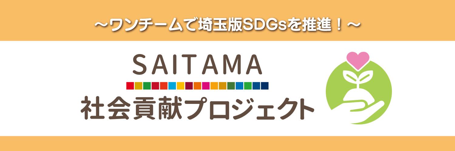 「SAITAMA社会貢献プロジェクト」のお知らせの画像