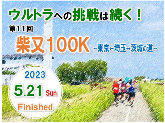 【エコ・スポ】ウルトラへの挑戦は続く…「柴又100Ｋ」開催！(R5月5日.21)の画像