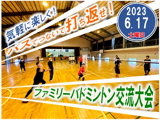 【スポーツ】ファミリーバドミントン交流大会2023、熱戦プレイバック！(R5月6日.17)の画像1